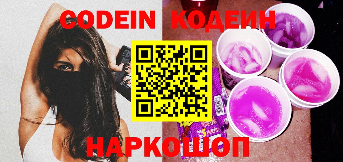 Codein Purple Drank Екатеринбург